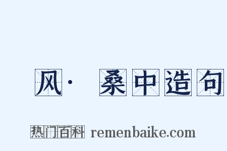 鄘风·桑中造句是什么意思的图片